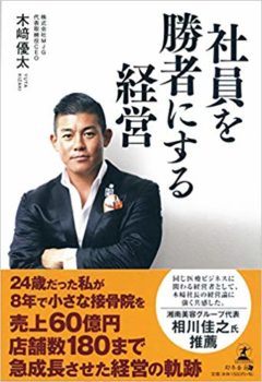 社員を勝者にする経営 単行本(ソフトカバー) – 2019/10/15 木﨑 優太 (著)